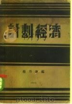 计划经济   1931  PDF电子版封面    蔡丹华 