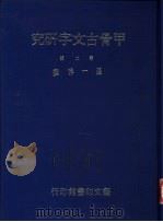 甲骨古文字研究  第2辑（1989 PDF版）