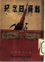 纪念日资料   1949  PDF电子版封面    生活杂志社主编 