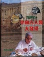 贾兰坡说中国古人类大发现（1994 PDF版）