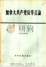 加拿大共产党反华言论   1965  PDF电子版封面  3003·756  世界知识出版社编 