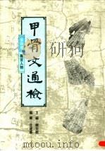 甲骨文通检  第4册：职官人物   1995  PDF电子版封面  9622016820  饶宗颐主编 