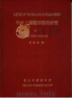 甲骨上钻凿形态的研究   1979  PDF电子版封面    许进雄撰 