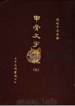 甲骨文字释本   1981  PDF电子版封面    于省吾编撰 