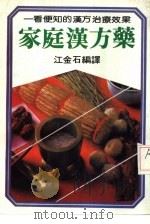 家庭汉方药     PDF电子版封面    江金石编 