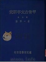甲骨古文字研究  第3辑   1990  PDF电子版封面    严一萍著 