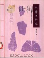 甲骨文研究  中国古文字与文化论稿（1998 PDF版）