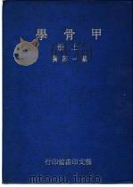 甲骨学  精装全2册   1978  PDF电子版封面    严一萍著 