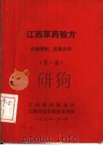 江西草药验方  第1集   1970  PDF电子版封面    江西草药展览馆等编 