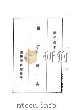 简字论集（1931 PDF版）