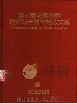 国立历史博物馆建馆四十周年纪念文集   1995  PDF电子版封面  9570065281  国立历史博物馆编辑委员编辑 