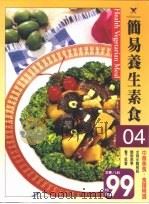 简易养生素食  04   1998  PDF电子版封面    林淑连 