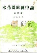 建筑丛刊  论中国庭园花木  增订本（1985 PDF版）