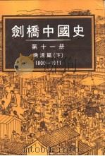 剑桥中国史11  晚清篇1800-1911  下（1987 PDF版）