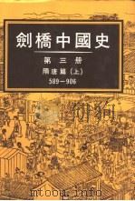 剑桥中国史3  隋唐篇589-906  上   1987  PDF电子版封面    张荣芳主译 