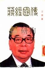 蒋经国传     PDF电子版封面    江南著 