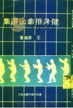 健身推拿法选集   1981  PDF电子版封面    王彦 