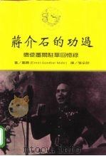 蒋介石的功过 德使墨尔驻华回忆录（ PDF版）