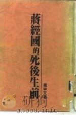 蒋经国的死后生前（1988 PDF版）