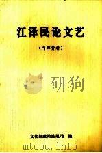江泽民论文艺（1998 PDF版）