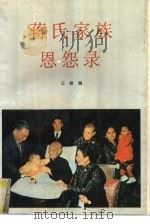 蒋氏家族恩怨录   1989  PDF电子版封面  7501104573  云铭编 