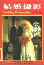 结婚摄影   1984  PDF电子版封面    徐政夫编辑；宋佩译 