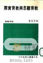 教育观念与教育实际   1983  PDF电子版封面    杨景尧著 