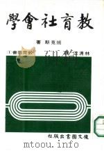 教育社会学   1978  PDF电子版封面    班克斯著；林清江译 