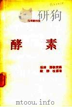 酵素   1978  PDF电子版封面    船津，胜教授编；欧静枝译著 