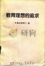 教育理想的追求   1988  PDF电子版封面    黄政杰博士 
