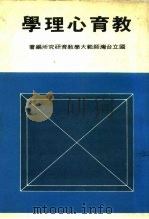 教育心理学   1979  PDF电子版封面    国立台湾师范大学教育研究所编著 