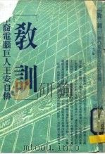 教训  华裔电脑巨人王安自传（1986 PDF版）