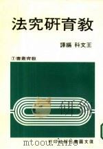 教育研究法   1981  PDF电子版封面    贝斯特著；王文科编译 