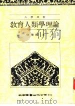 教育人类学理论   1989  PDF电子版封面    詹栋梁著 