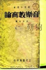 音乐教育论   1937  PDF电子版封面    吴承均译 