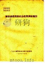解放前仫佬族社会性质调查报告（1959 PDF版）