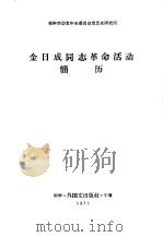 金日成同志革命活动简历   1971  PDF电子版封面     