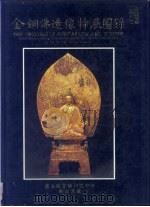 金铜佛造像特展图录（1987 PDF版）