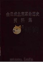 金日成主席革命历史资料集  1912年4月-1926年6月  1     PDF电子版封面     