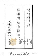 近代中国史料丛刊  886-87  无事为福斋随笔（ PDF版）