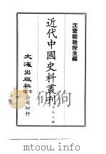 近代中国史料丛刊  891  国耻史要（ PDF版）