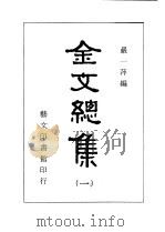 金文总集  全10册   1983  PDF电子版封面    殿一萍编辑 