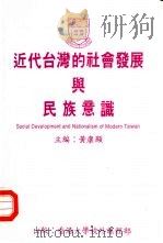 近代台湾的社会发展与民族意识（1987 PDF版）