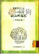 先烈先贤传记丛刊不屈的山岳-雾社事件   1977  PDF电子版封面    李永炽著 