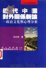 近代中国对外关系新论  政治文化与心理分析   1995  PDF电子版封面  9571110922  石之瑜著 