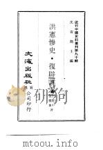近代中国史料丛刊  894  洪宪惨史·复辟详志（ PDF版）