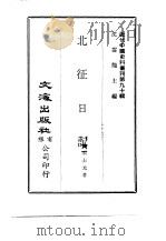 近代中国史料丛刊  896  北征日记     PDF电子版封面    项士元著 