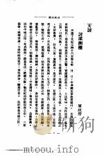 近代中国史料丛刊  901  辛亥革命与列强态度附天讨目录（ PDF版）