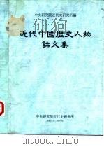 近代中国历史人物论文集（1993 PDF版）