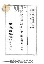 近代中国史料丛刊  899  陆费伯鸿先生年谱     PDF电子版封面    郑子展编 